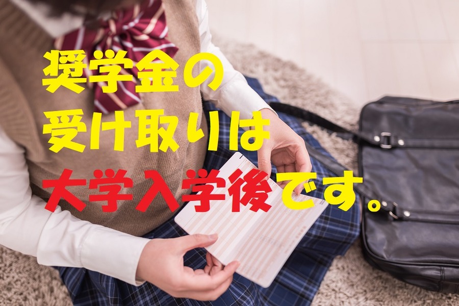 奨学金の受け取りは大学入学後