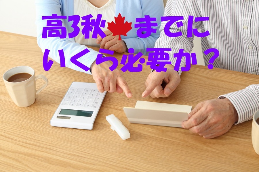 高3秋までにいくら必要か？