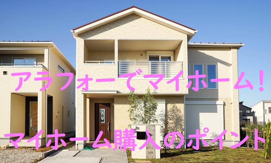 アラフォーでマイホームゲット