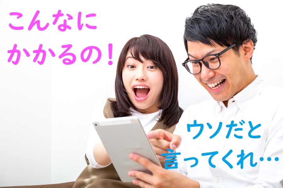 思った以上に費用はかかる