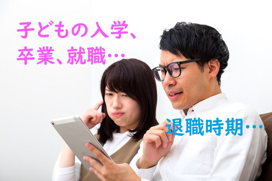 ライフプランを考える