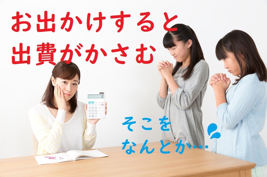 出かけると出費がかさむ