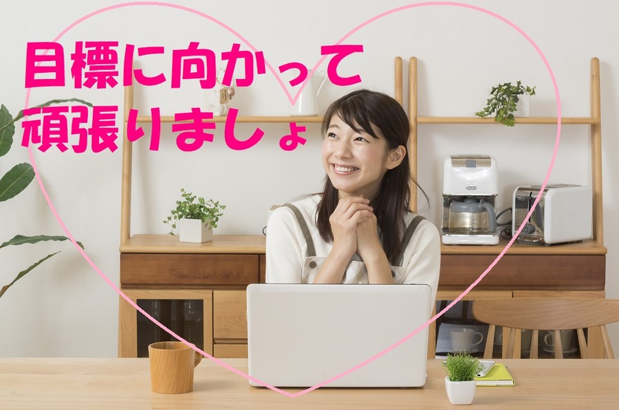 目標に向かって頑張りましょ