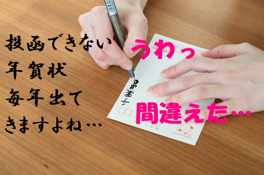 投函できない年賀状出てきますよね