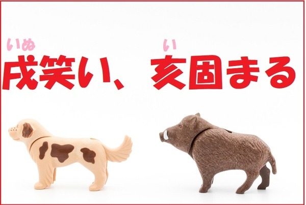 戌（いぬ）笑い、亥（い）固まる