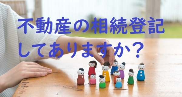 不動産の相続登記、してありますか？