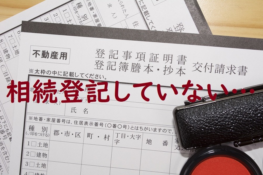 「相続登記」していない