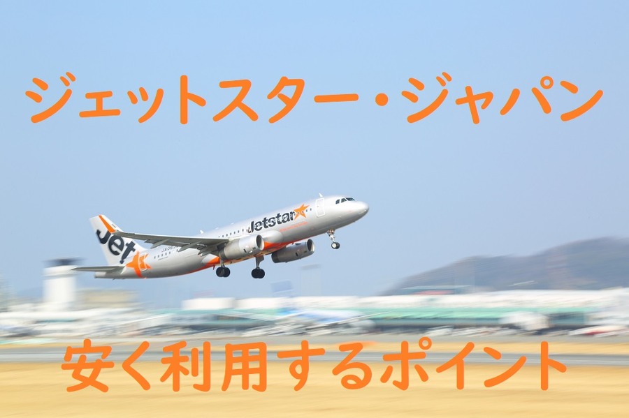 ジェットスターを安く利用するポイント