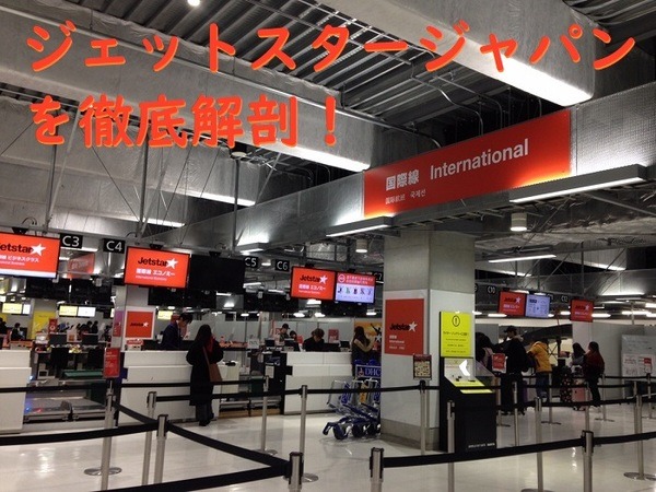 ジェットスタージャパンを徹底解剖！