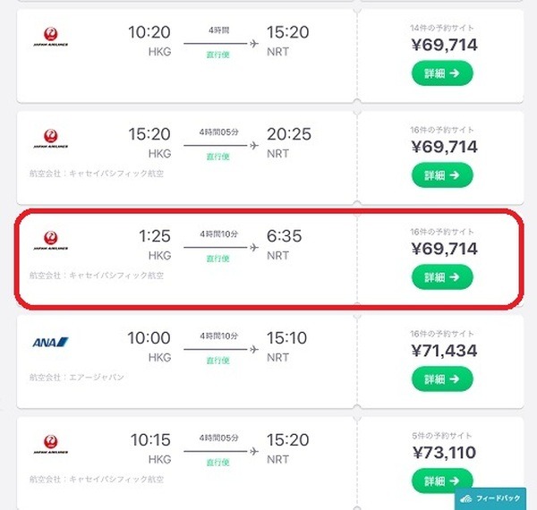 同日の一般航空会社の成田1：25発便は、6万9,714円