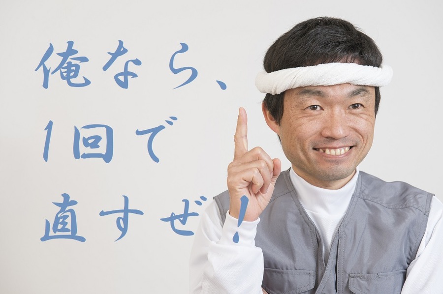 ベテランだったら1回で直せる