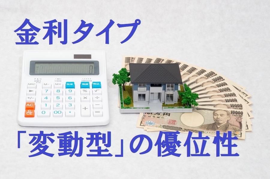 金利タイプは変動型の優位性