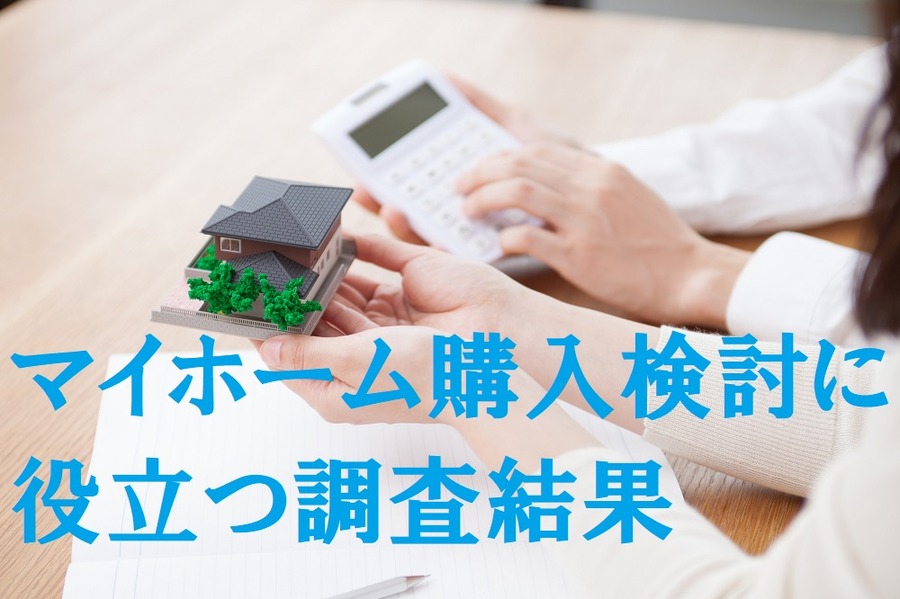 マイホーム購入に役立つ調査結果