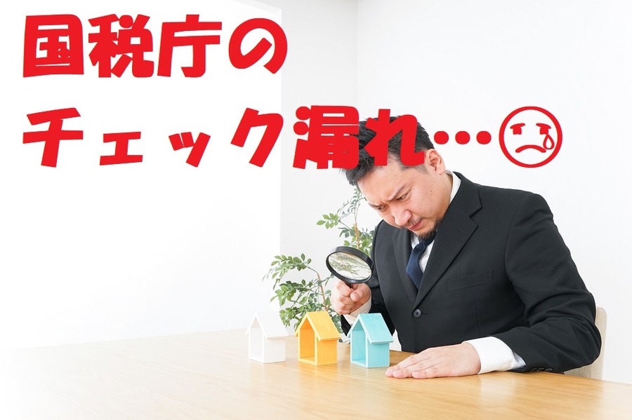 国税庁のチェック漏れ