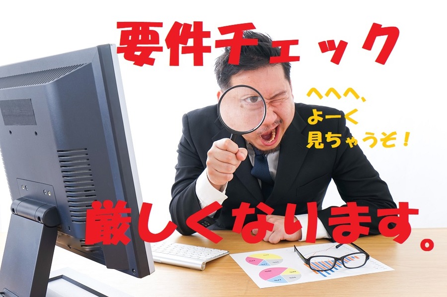 住宅ローン控除の要件チェックが厳格に