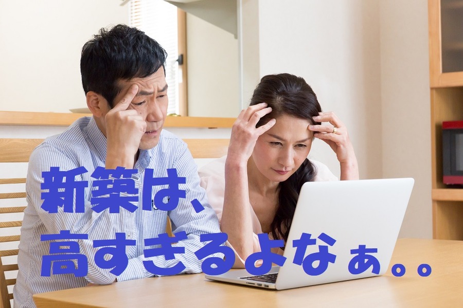 新築マンションは高い