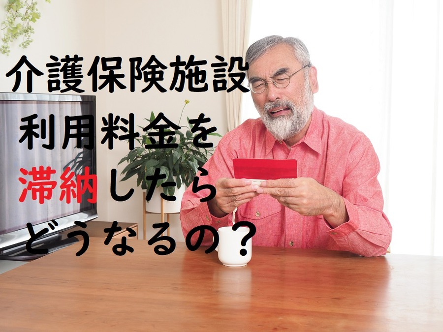 介護保険施設利用料金を滞納する人