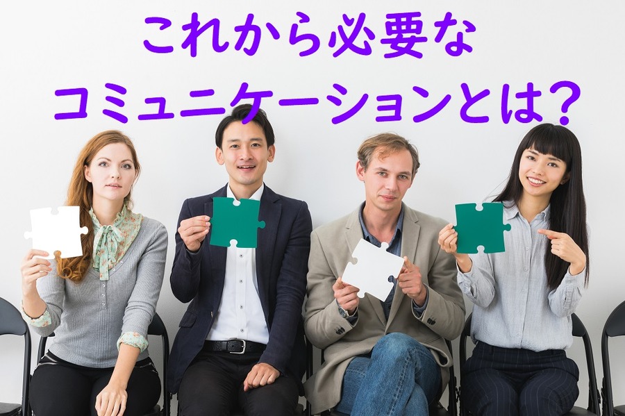 これから必要なコミュニケーションとは
