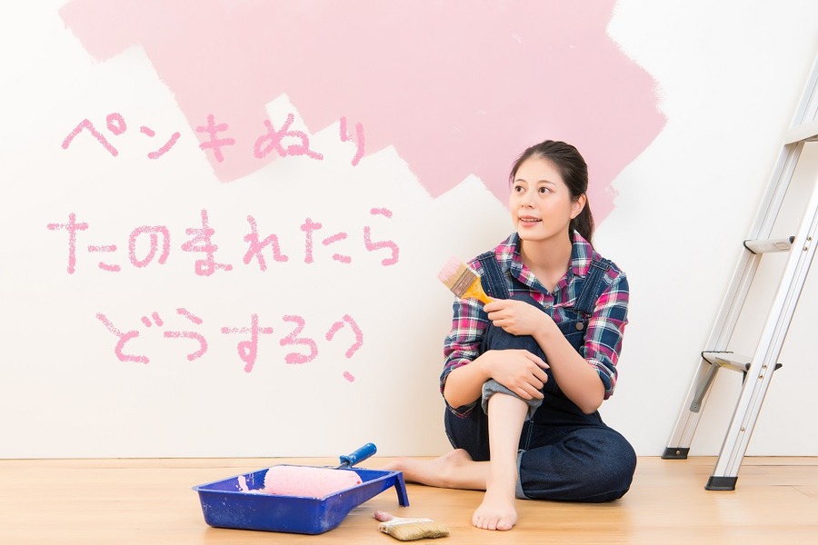 ペンキ塗り頼まれたらどうする
