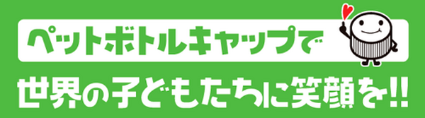 ペットボトルのキャップで世界の子供を救う