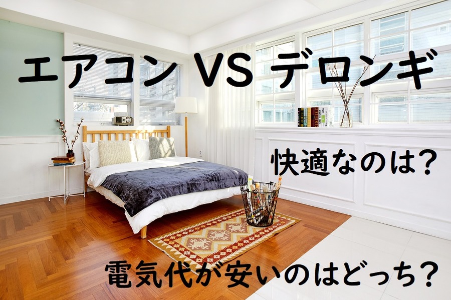 快適なのは？デロンギ？エアコン？