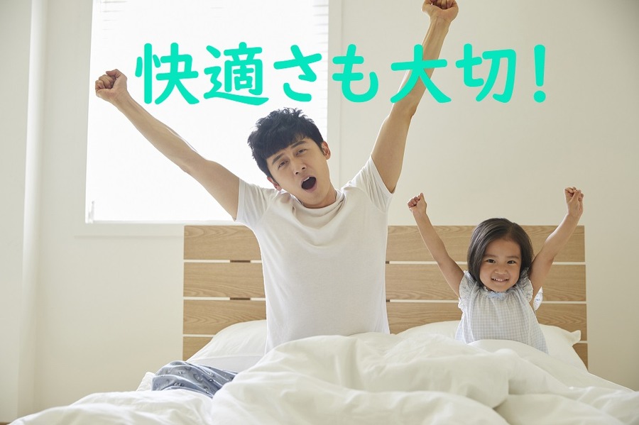 快適さも大切