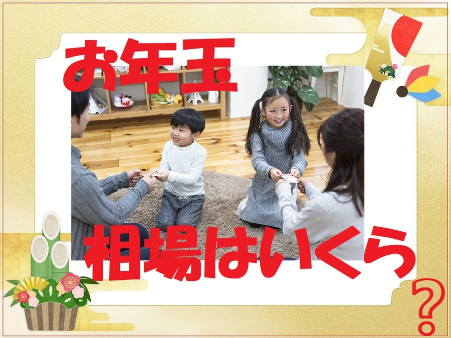 お年玉の相場っていくら