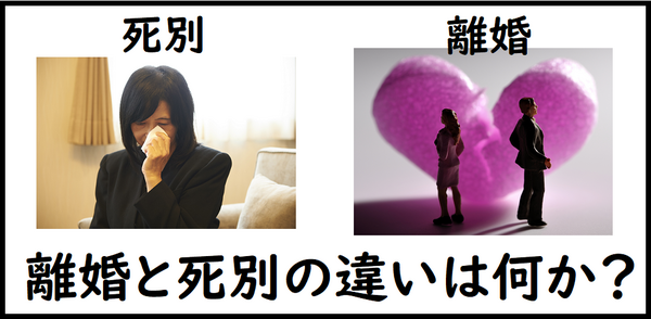 離婚と死別の違いは何か