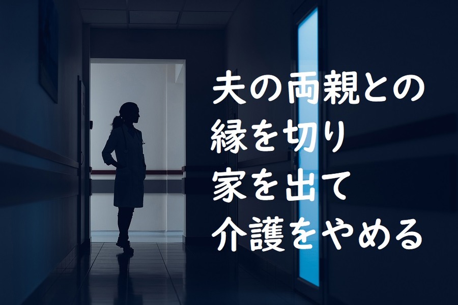 夫の両親と縁をきる