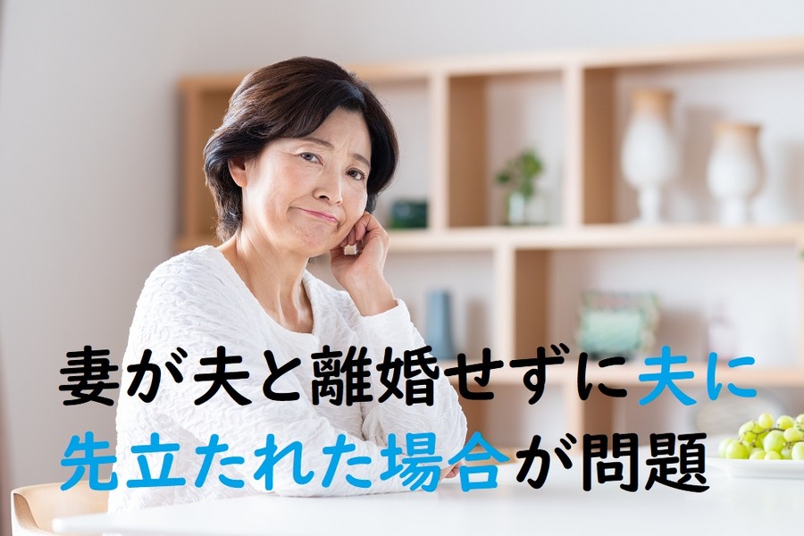 夫に先立たれた場合が問題です