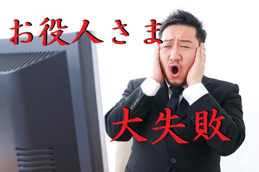 お役人様の大失敗