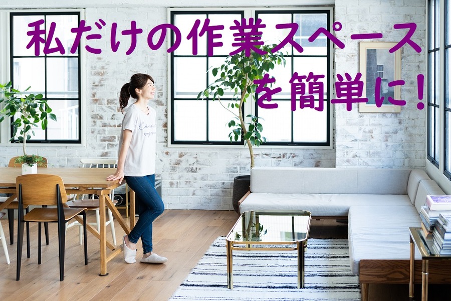 私だけの作業スペースを簡単に！