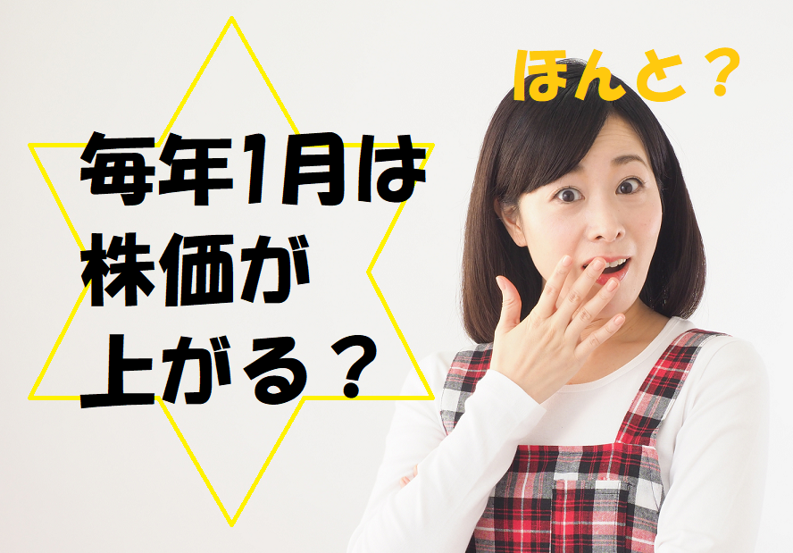 毎年1月は 株価が 上がる？