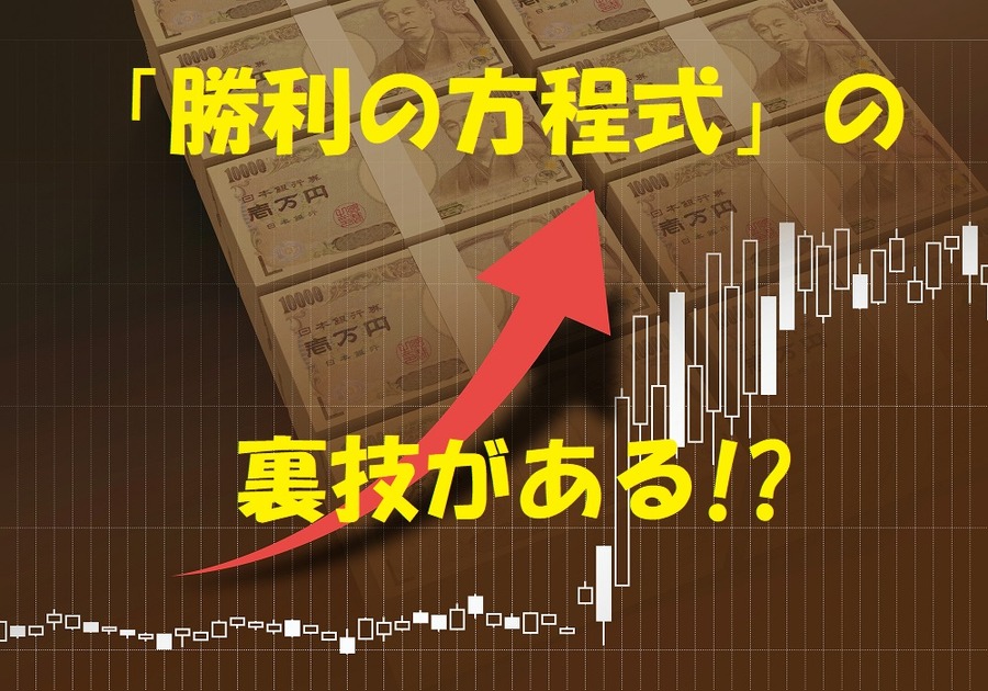 勝利の方程式の裏技がある！？