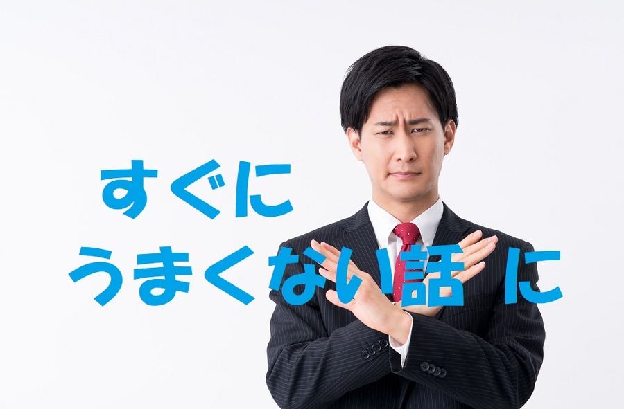 すぐに「うまくない話」に
