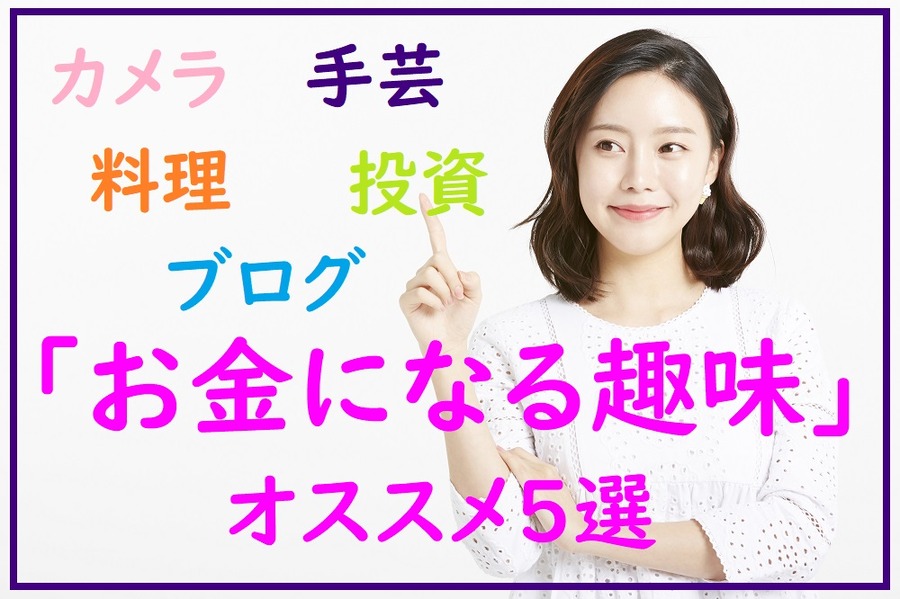 「お金になる趣味」オススメ5選