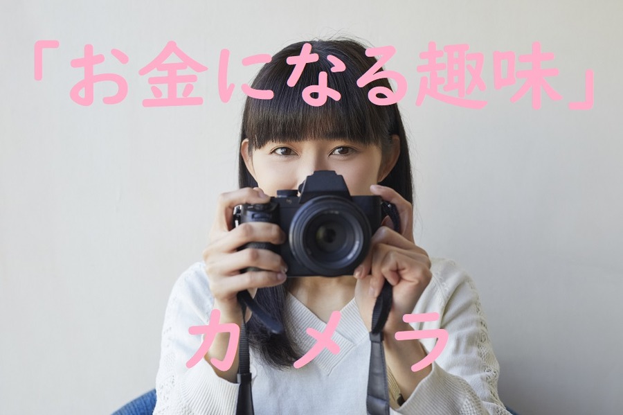 お金になる趣味カメラ
