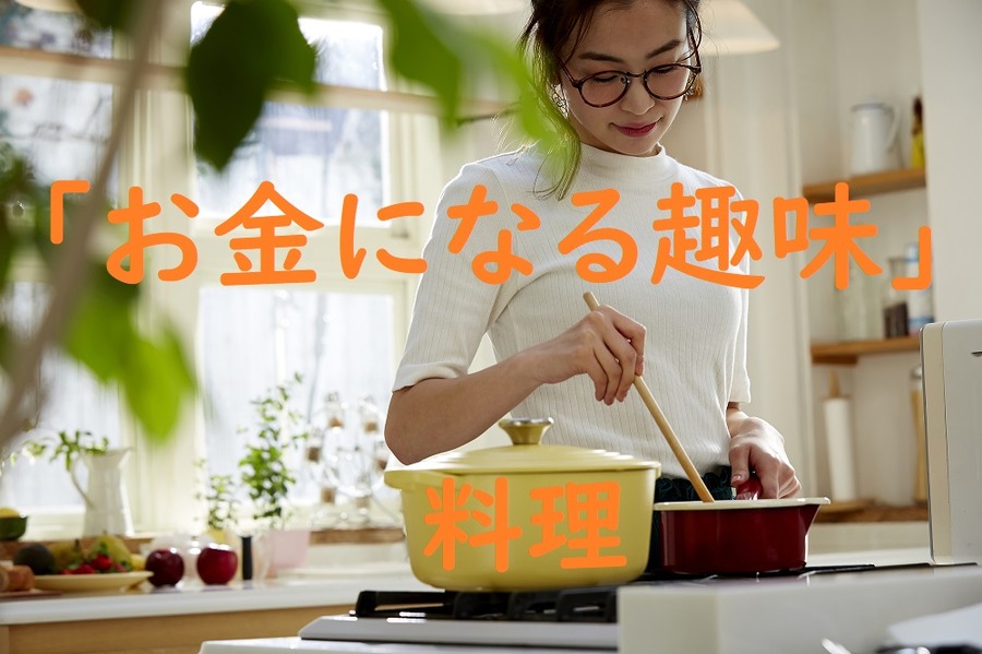 「お金になる趣味」料理