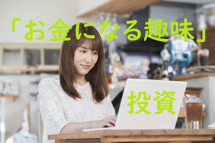 「お金になる趣味」投資