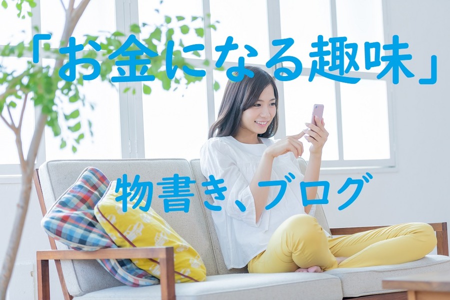 「お金になる趣味」物書き、ブログ