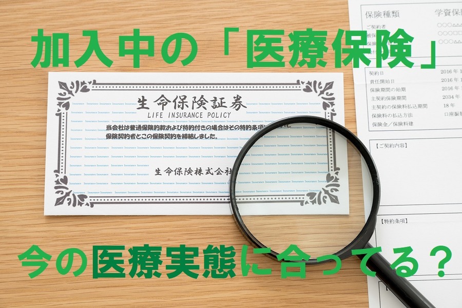 加入中の医療保険今の医療実態に合ってる？