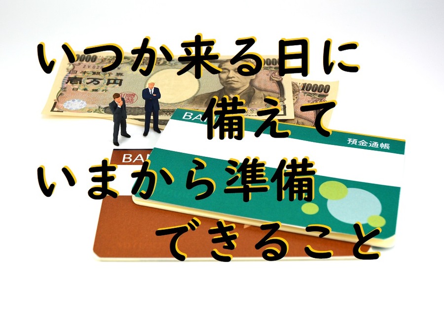 相続に備えて今すること