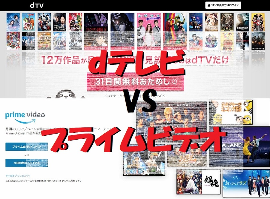 ｄテレビVSプライムビデオ