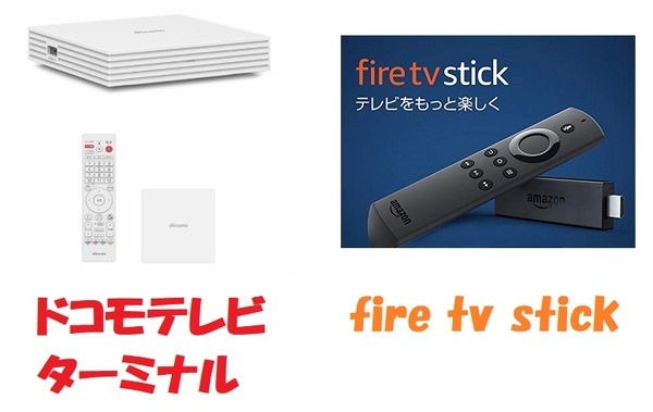 ドコモテレビターミナルとfire tv stick