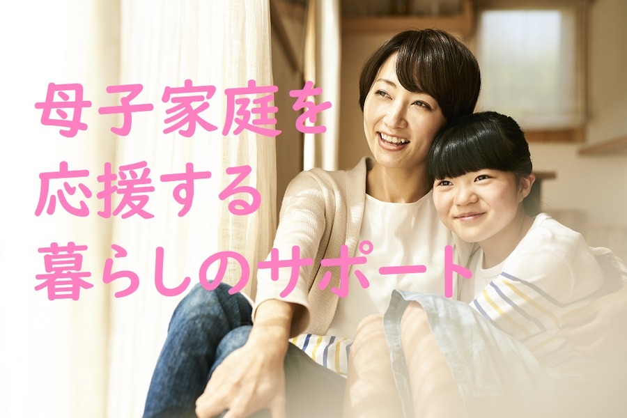 母子家庭を応援する暮らしのサポート