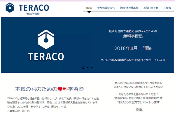 無料学習塾「TERAKO」