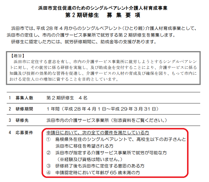 島根県浜田市シングルペアレント介護人材育成事業