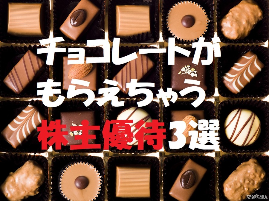 【株主優待】「チョコレート」がいただける3社をご紹介　コーヒーブレイクのお供にいかがですか