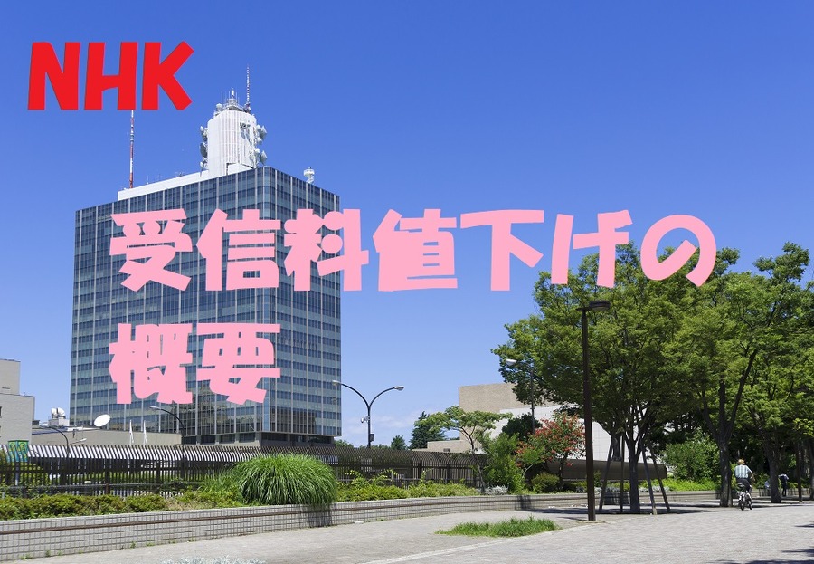 NHK受信料値下げの概要