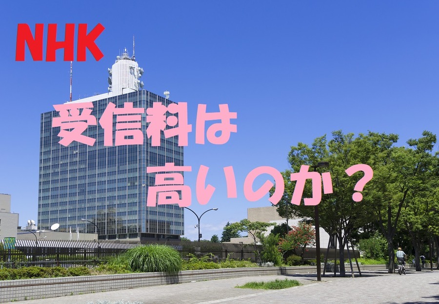 受信料は世界的に見て高いのか？